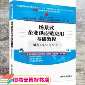 场景式企业供应链应用基础教程（用友ERP-U8 V10.1）