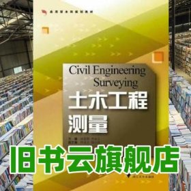 土木工程测量 张爱卿 李金云 浙江大学出版社 9787308127561