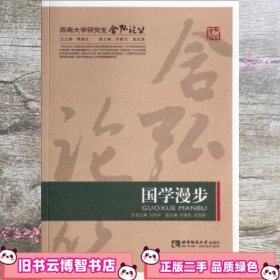 西南大学研究生含弘论丛国学漫步 刘明华尹晓东肖国胜 9787562167457