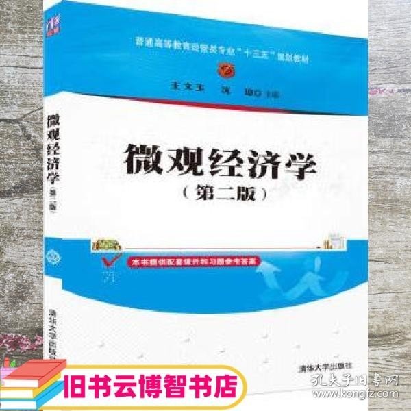 微观经济学（第二版）/普通高等教育经管类专业“十三五”规划教材