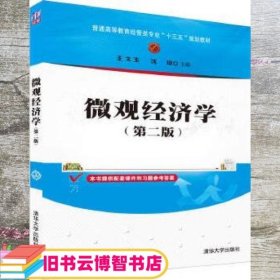 微观经济学（第二版）/普通高等教育经管类专业“十三五”规划教材