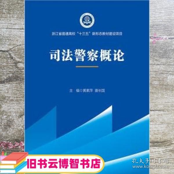 2021版司法警察概论黄素萍高职院校司法警务专业系列教材中国政法大学出版社