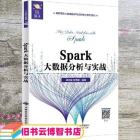 Spark大数据分析与实战（高职）