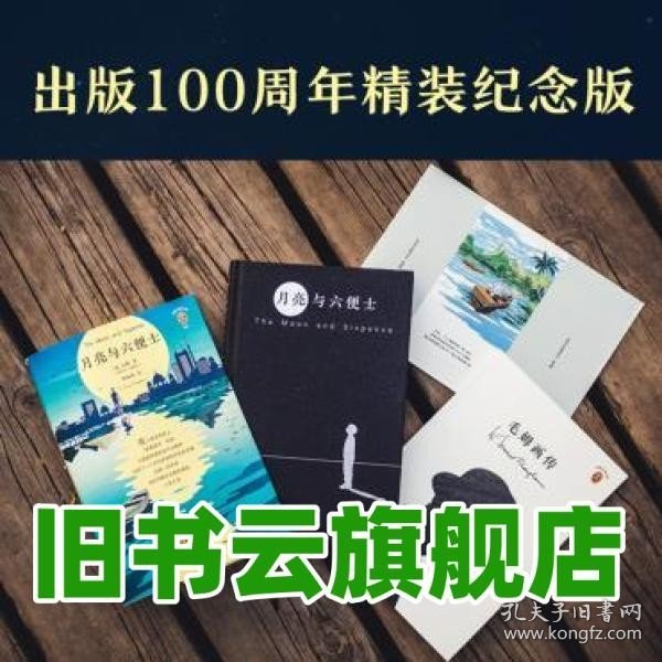 月亮与六便士(100周年精装插图纪念版。用自己喜欢的方式度过短暂的一生！附赠《毛姆画传》)(读客经典文库)