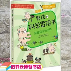 男孩的科学冒险书2：穿越亚马逊丛林