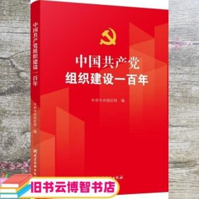 中国共产党组织建设一百年