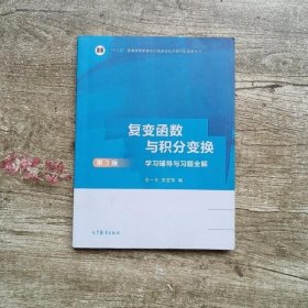 复变函数与积分变换（第3版）学习辅导与习题全解