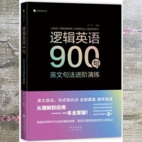 逻辑英语900句：英文句法进阶演练