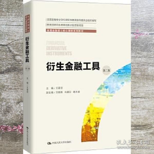 衍生金融工具（第二版）（全国金融硕士核心课程系列教材；全国金融专业学位研究生教育指导委员会组织编写）