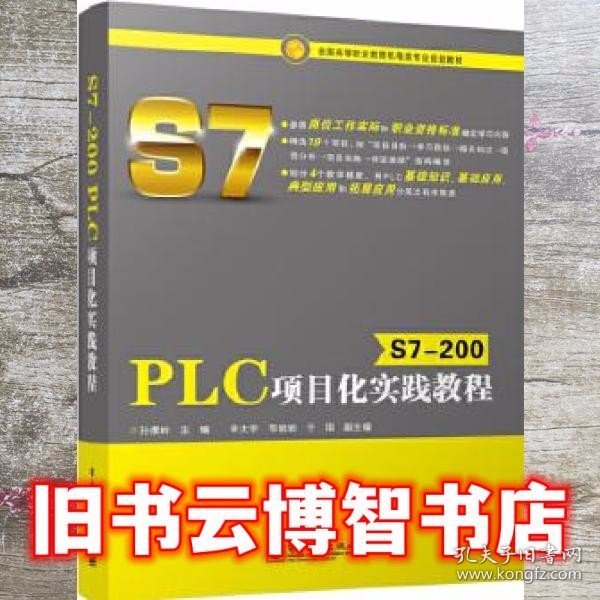 S7-200 PLC项目化实践教程