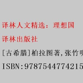 译林人文精选：理想国 [古希腊]柏拉图著/张竹明译 译林出版社 9787544774215