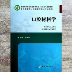 口腔材料学 王晓玲 郑州大学出版社 9787564509415