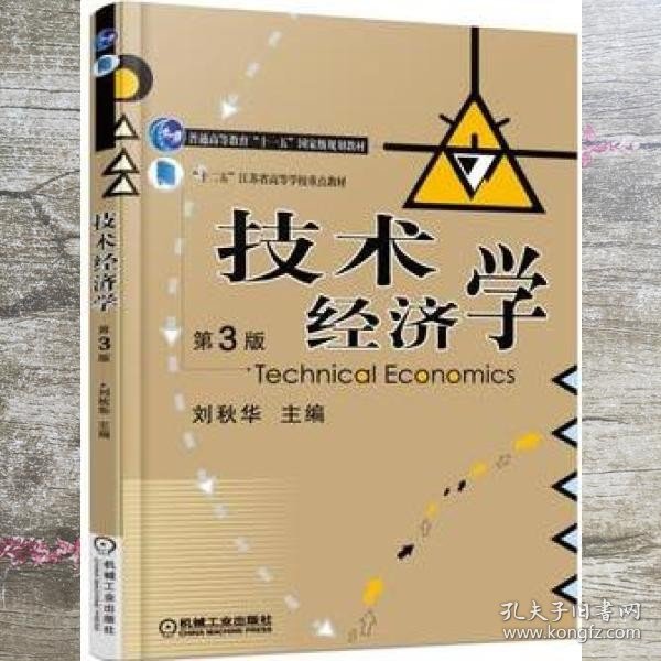 技术经济学（第3版）