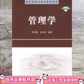 精品课程立体化教材系列：管理学