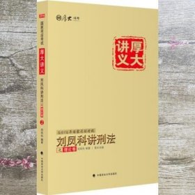 国家司法考试厚大讲义：刘凤科讲刑法之理论卷