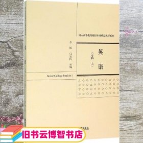 英语 专科 上 李毅 马宏伟 经济科学出版社 9787514163995