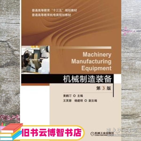 机械制造装备 第三版第3版 黄鹤汀 机械工业出版社 9787111525899