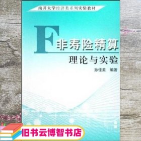 非寿险精算理论与实验