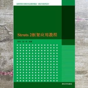 Struts2框架应用教程 陈恒张一鸣 清华大学出版社9787302421825