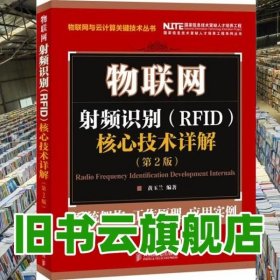 物联网射频识别RFID核心技术详解第二版第2版 黄玉兰 人民邮电出版社9787115301703