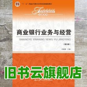 商业银行业务与经营（第五版）/经济管理类课程教材·金融系列·