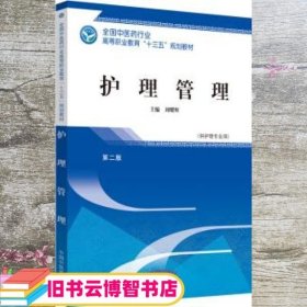 护理管理——高职十三五规划