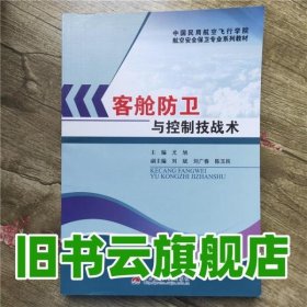 中国民用航空飞行学院航空安全保卫专业系列教材：客舱防卫与控制技战术