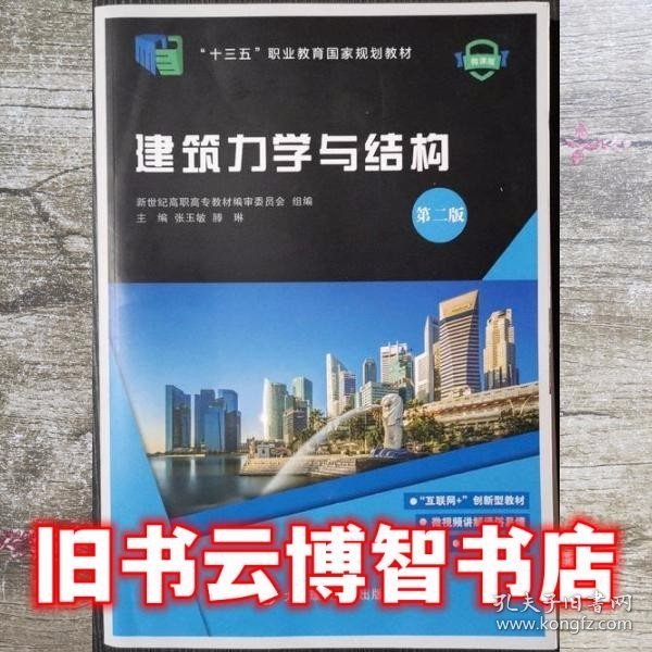 建筑力学与结构 第2版第二版 微课版职业教育 张玉敏 滕琳 大连理工大学出版社 9787568522755