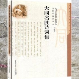 大同名胜诗词集 大同市诗词学会 北岳文艺出版社 9787537858724