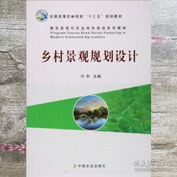 乡村景观规划设计/都市型现代农业特色规划系列教材·全国高等农林院校“十三五”规划教材