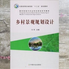 乡村景观规划设计/都市型现代农业特色规划系列教材·全国高等农林院校“十三五”规划教材