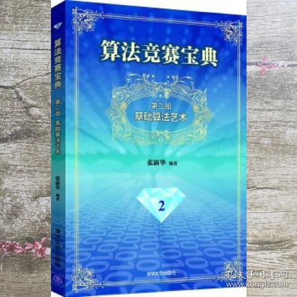 算法竞赛宝典·第二部：基础算法艺术