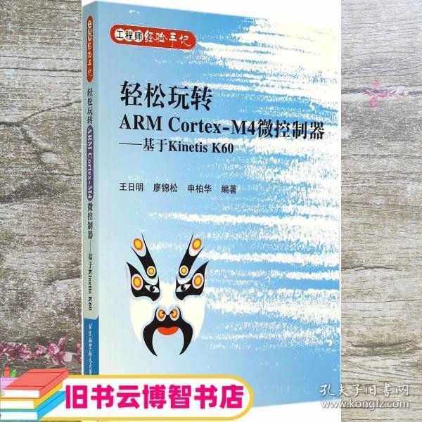 轻松玩转ARM Cortex-M4微控制器：基于Kinetis K60