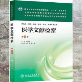 医学文献检索（第2版）/国家卫生和计划生育委员会“十二五”规划教材·全国高等医药教材建设研究会规划教材