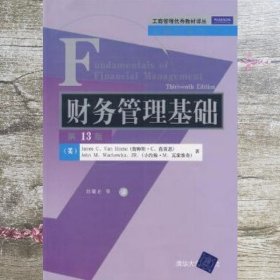 财务管理基础第13版工商列 侠名 清华大学出版社 9787302199281