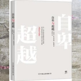 自卑与超越 奥阿德勒 创美工厂 出品 中国友谊出版公司 9787505731646