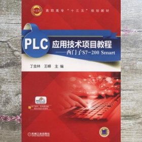 PLC应用技术项目教程：西门子S7-200 Smart