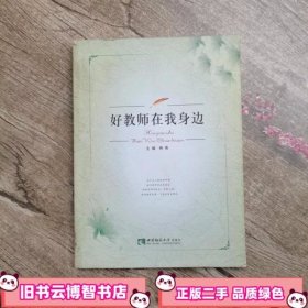 好教师在我身边 钟燕 西南师范大学出版社9787562154464