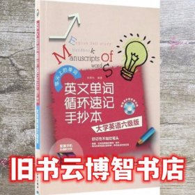 英文单词循环速记手抄本 大学英语六级版（附光盘）