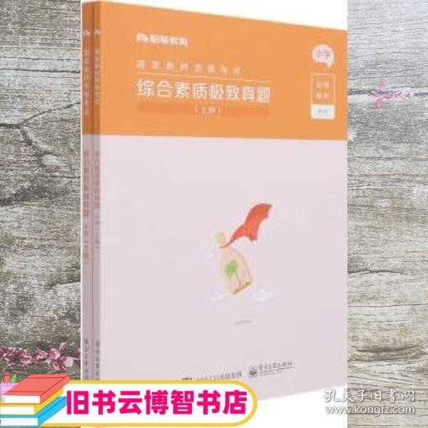 综合素质极致真题(上下小学国家教师资格考试)