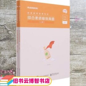 综合素质极致真题(上下小学国家教师资格考试)