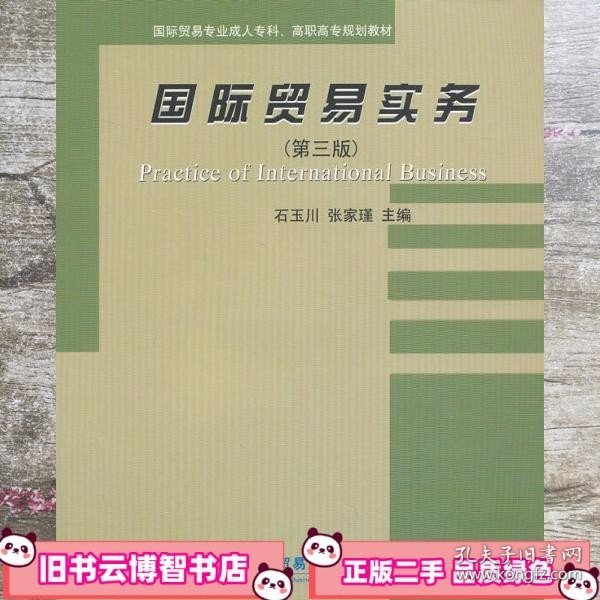 国际贸易实务（第3版）/国际贸易专业成人专科、高职高专规划教材