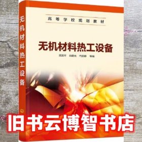 无机材料热工设备（陈国平）