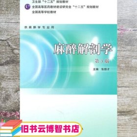 全国高等学校教材：麻醉解剖学（供麻醉学专业用）（第3版）