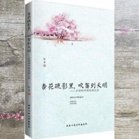 杏花疏影里，吹笛到天明 张觅 北京工业大学出版社 9787563946082