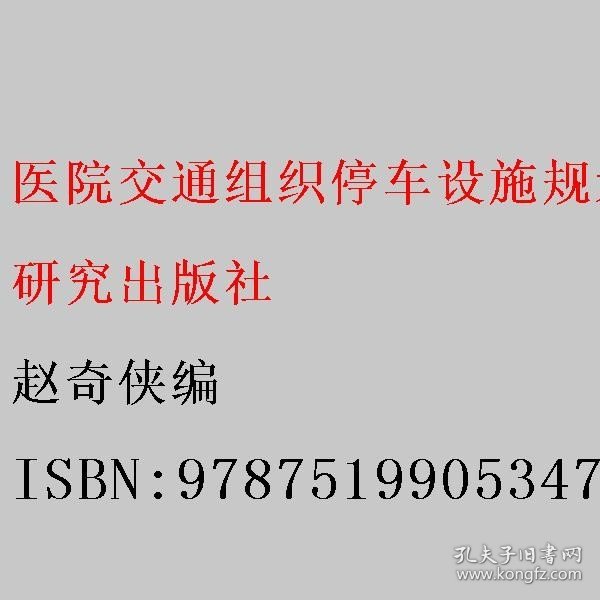 医院交通组织停车设施规划建设指南