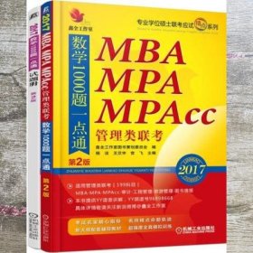 2017机工版精点教材MBA、MPA、MPAcc管理类联考数学1000题一点通（第2版）