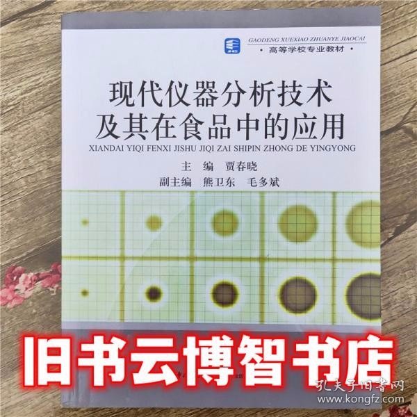 高等学校专业教材：现代仪器分析技术及其在食品中的应用