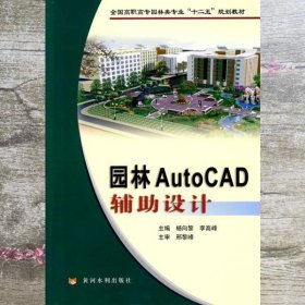 全国高职高专园林类专业“十二五”规划教材：园林AutoCAD辅助设计