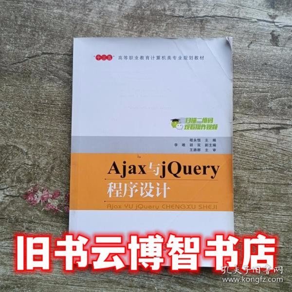 “十三五”高等职业教育计算机类专业规划教材:Ajax与jQuery程序设计